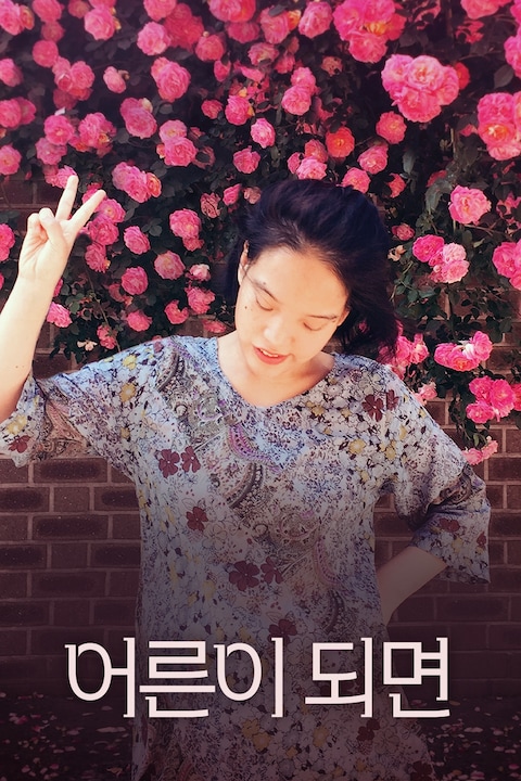 어른이 되면