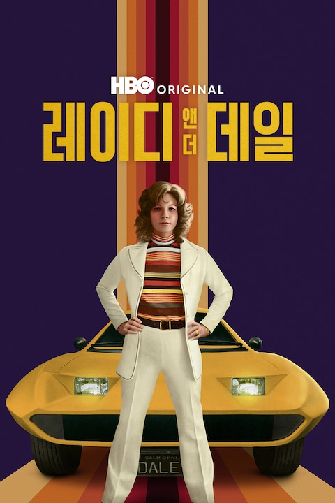 레이디 앤 더 데일