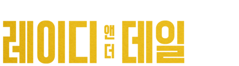 레이디 앤 더 데일