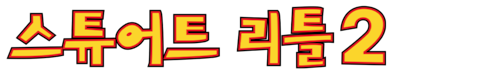 스튜어트 리틀 2
