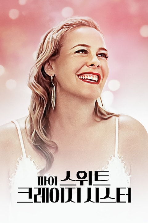 마이 스위트 크레이지 시스터