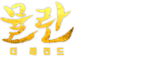 뮬란: 더 레전드