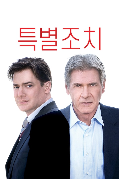 특별조치