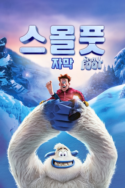 스몰풋 (자막)