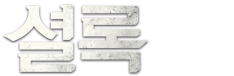셜록