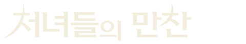 처녀들의 만찬