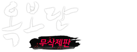 옥보단 무삭제판