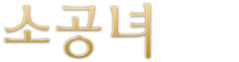 소공녀