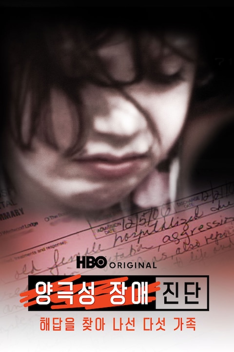 양극성 장애 진단: 해답을 찾아 나선 다섯 가족