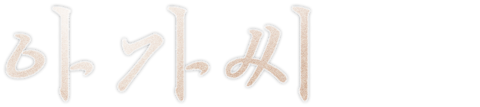 아가씨
