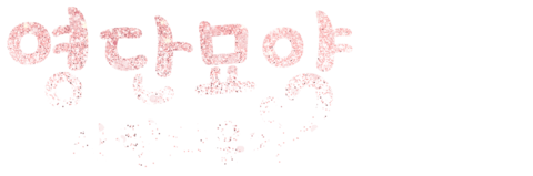 영단묘약 : 사랑치유기