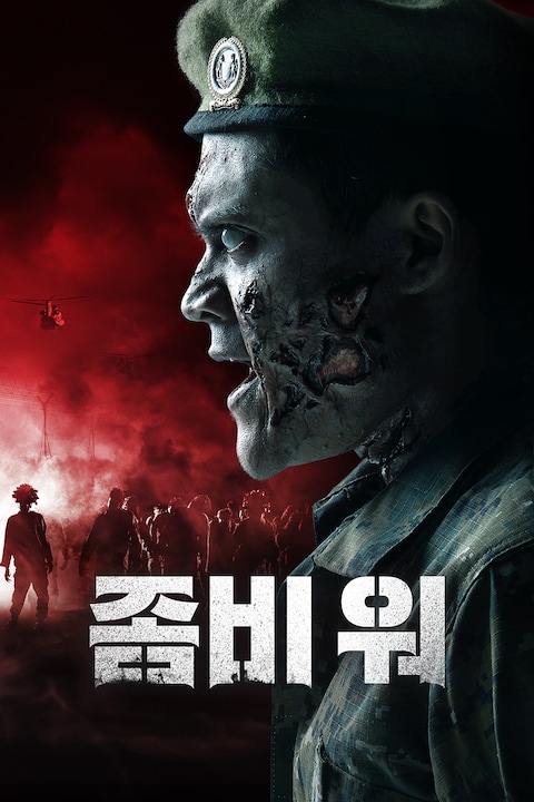 좀비 워
