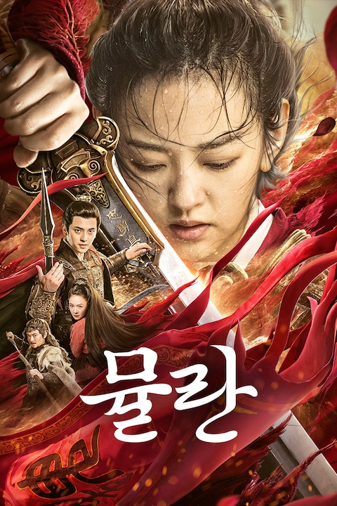 뮬란 (2019)