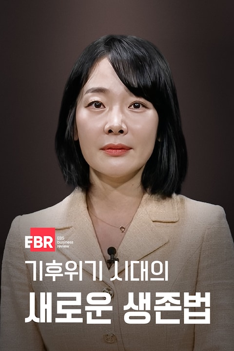 기후위기 시대의 새로운 생존법