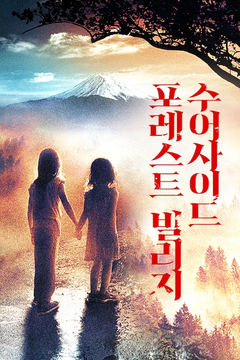 수어사이드 포레스트 빌리지