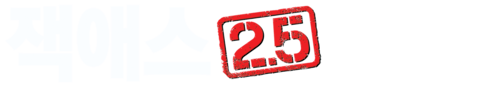 잭애스 2.5