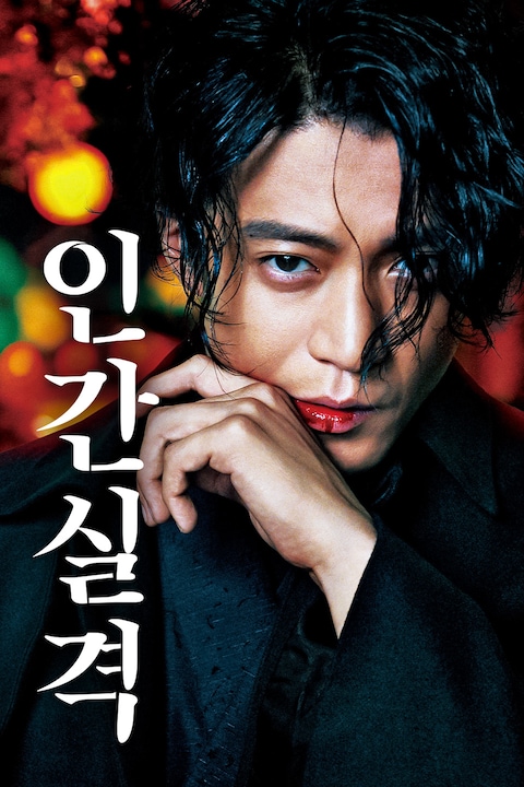 인간실격