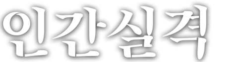 인간실격
