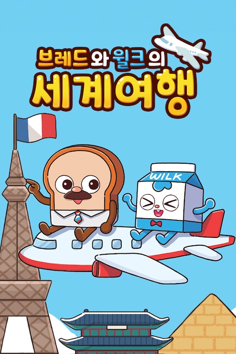 브레드와 윌크의 세계여행