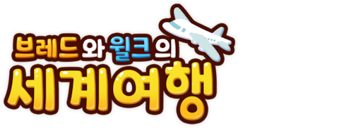 브레드와 윌크의 세계여행