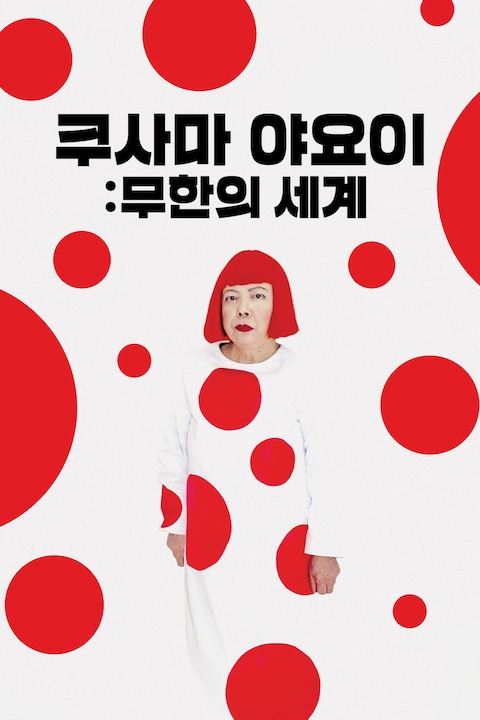 쿠사마 야요이: 무한의 세계