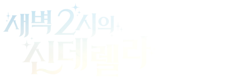 새벽 2시의 신데렐라