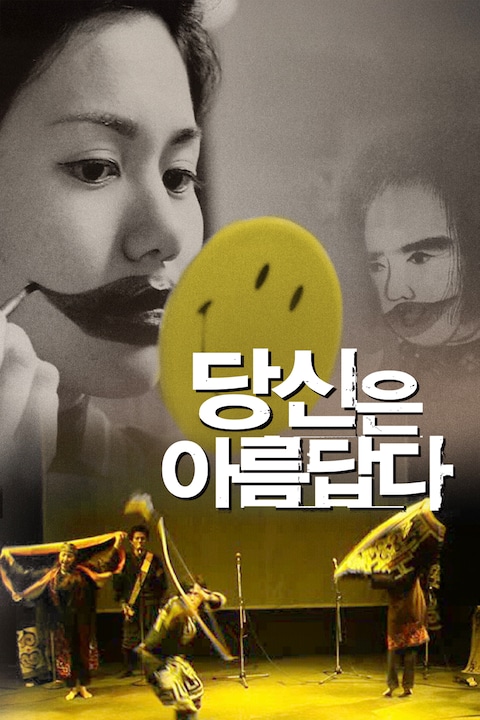 당신은 아름답다