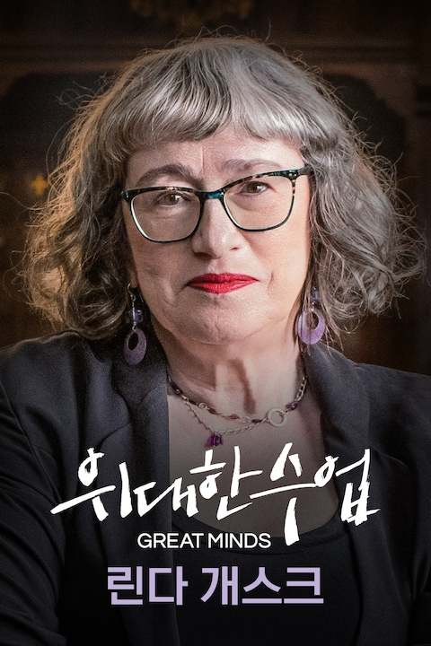 린다 개스크