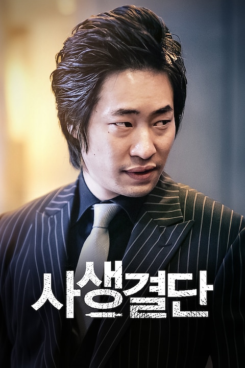사생결단