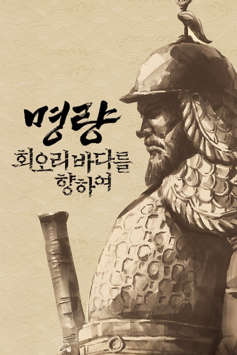 명량: 회오리 바다를 향하여