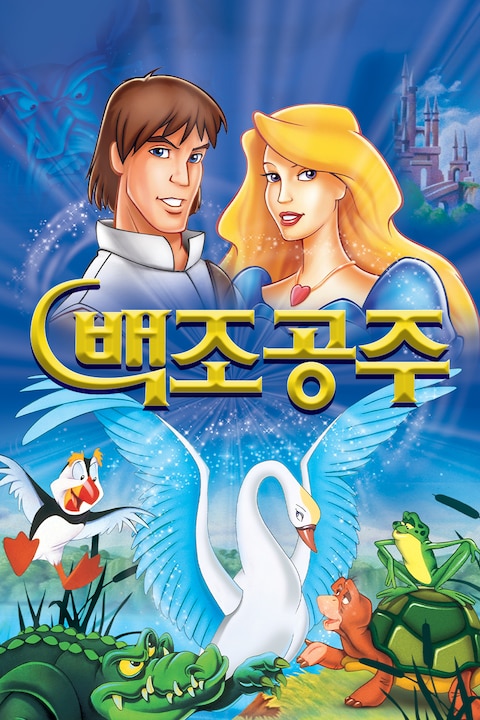 백조공주