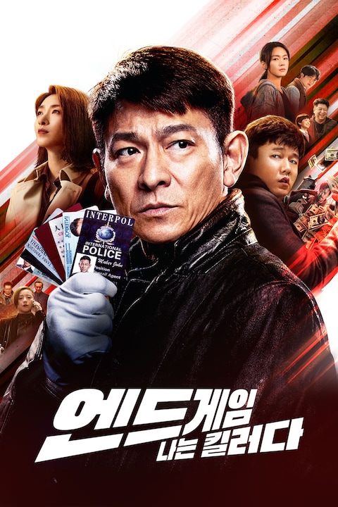 엔드게임: 나는 킬러다