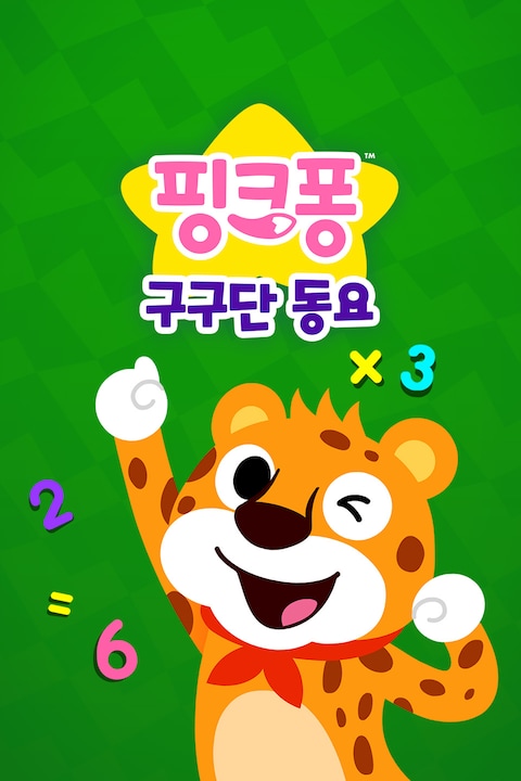 핑크퐁 구구단 동요