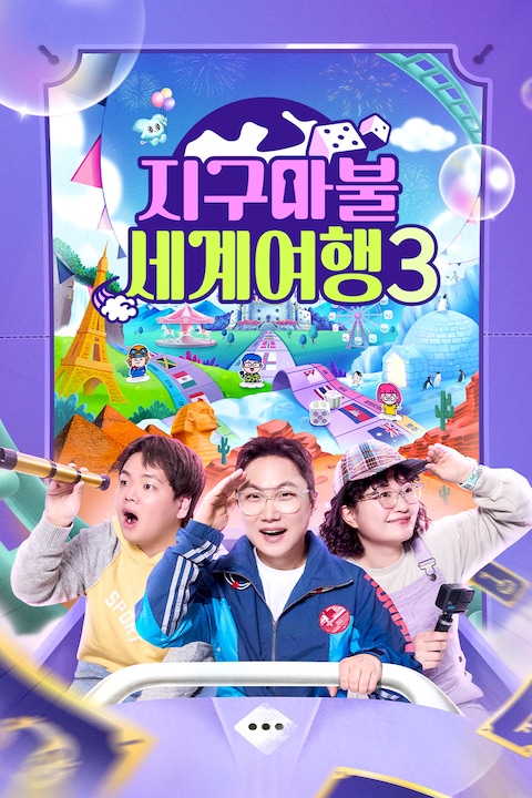 지구마불 세계여행