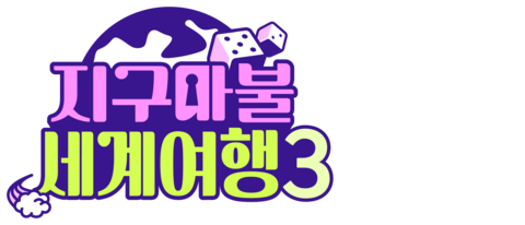 지구마불 세계여행