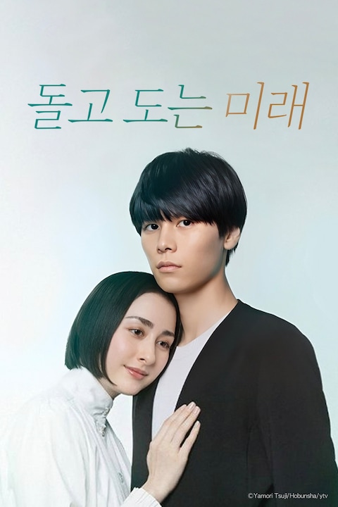 돌고 도는 미래