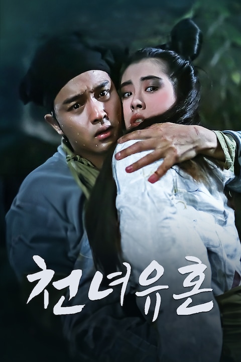 천녀유혼 1