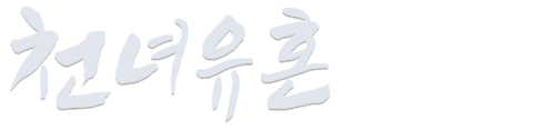 천녀유혼 1