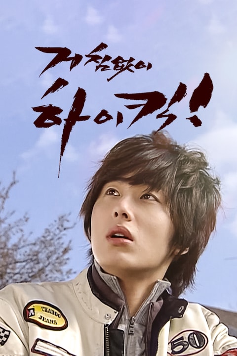 거침없이 하이킥