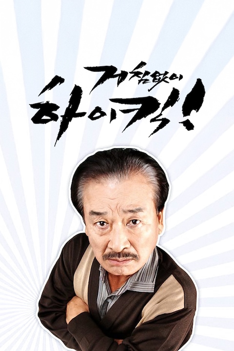 거침없이 하이킥
