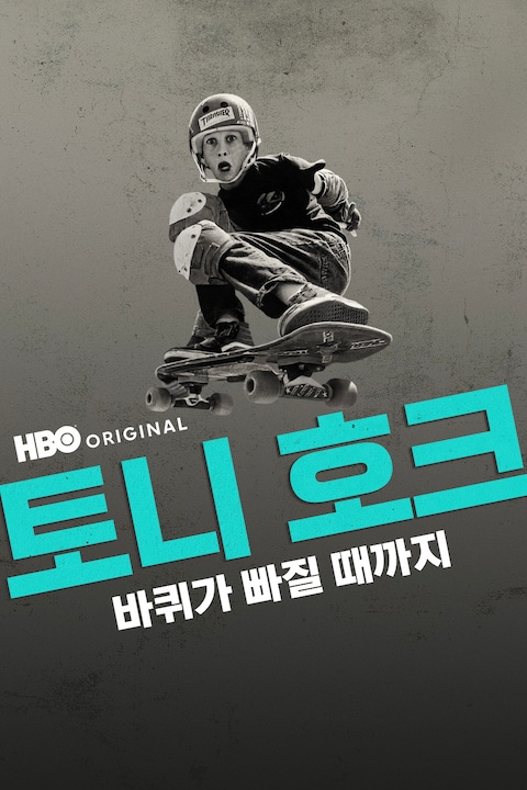 토니 호크: 바퀴가 빠질 때까지
