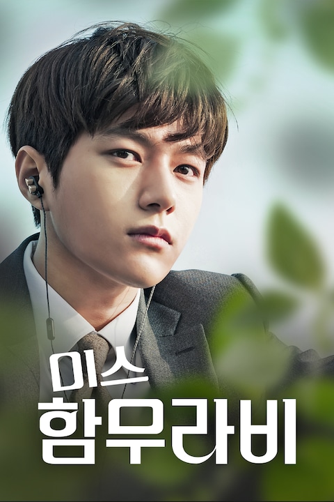 미스 함무라비