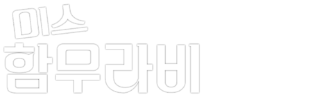 미스 함무라비