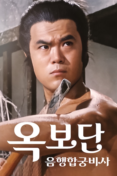 옥보단: 음행합궁비사
