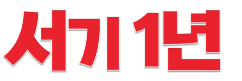 서기 1년