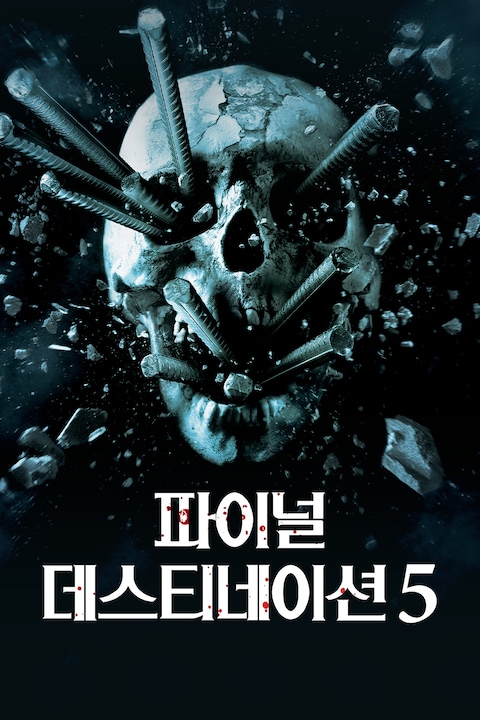 파이널 데스티네이션 5