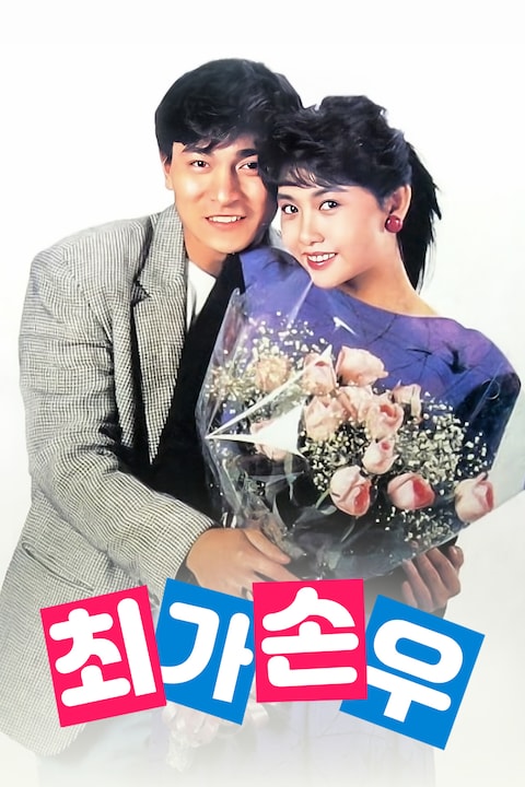 최가손우