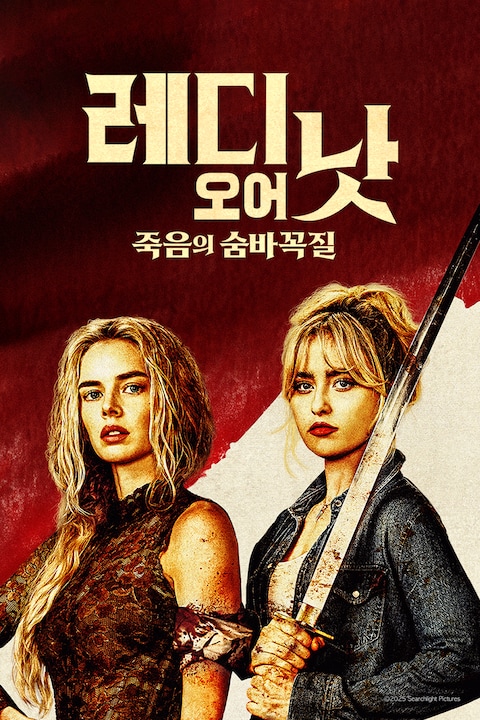레디 오어 낫: 죽음의 숨바꼭질
