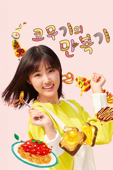 코무기의 만복기