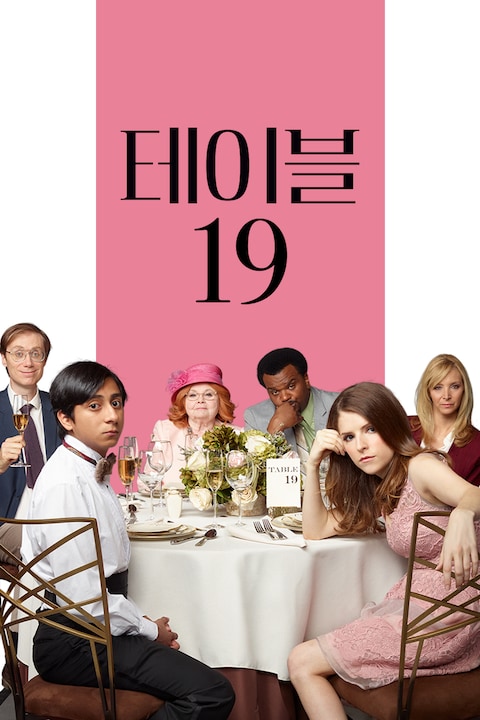 테이블 19
